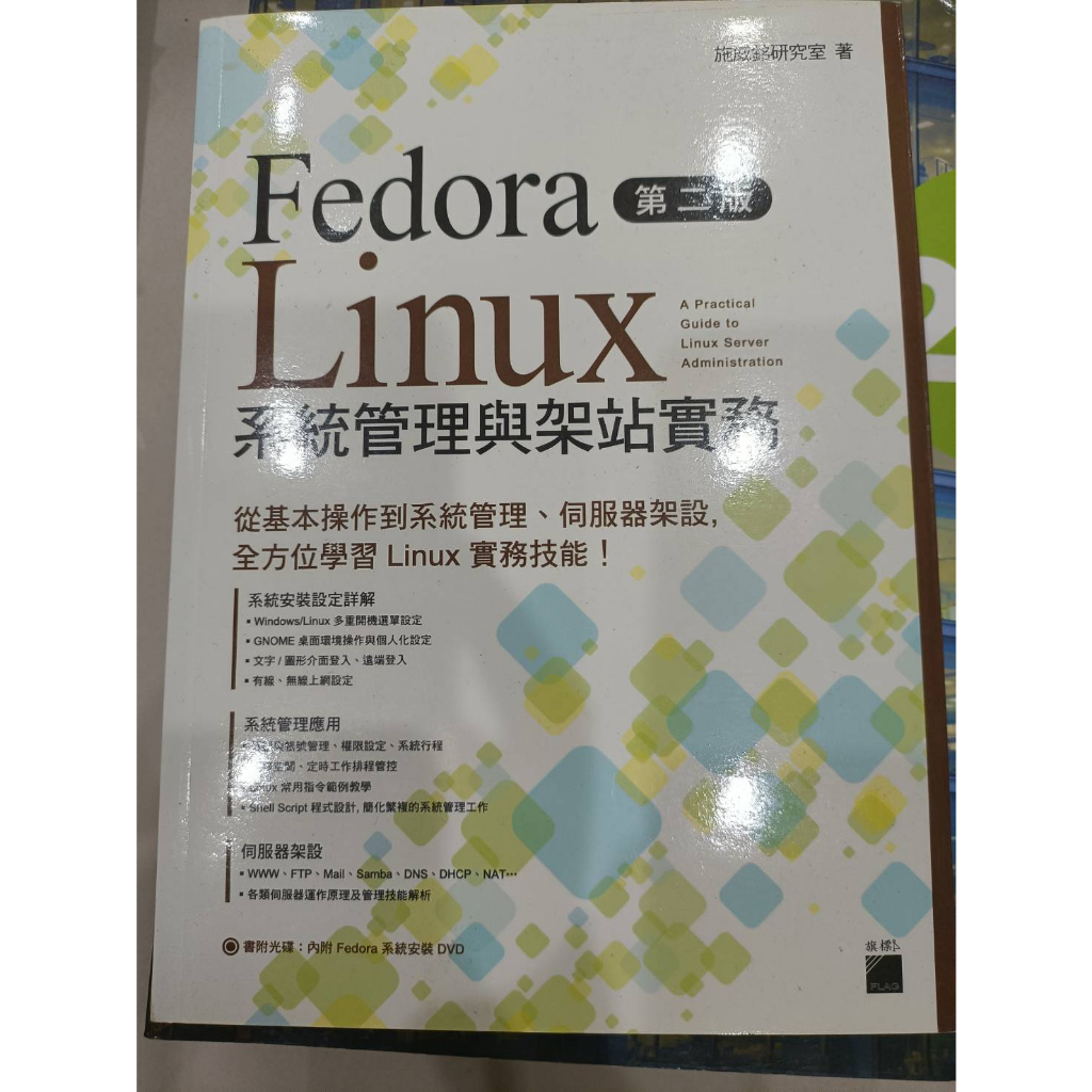 【二手】fedora linux系統管理與架站實務 第二版