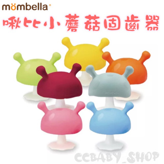 mombella Q比蘑菇固齒器/七種顏色 固齒器 嬰幼童玩具