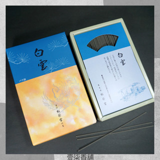 日本 松榮堂【白雲】 京線香 超值大盒裝 沉香 沈香 龍腦 線香 壹柒香舖 薰香 臥香 香氛 高階天然香材 高雅溫和高級