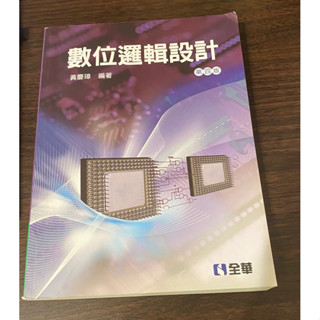 數位邏輯設計（第四版）