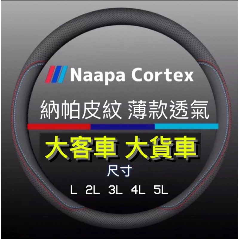 台灣現貨  NAAPA大客車    大貨車    方向盤套   透氣方向盤皮套