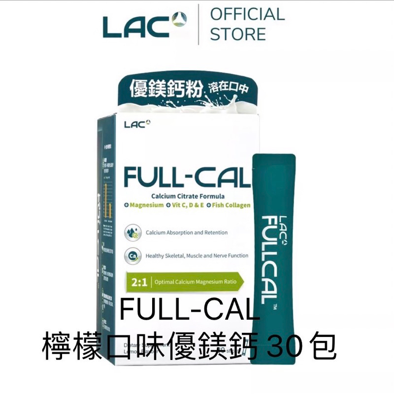 👍免運👍保證原廠公司貨 LAC利維喜FULL-CAL優鎂鈣30包