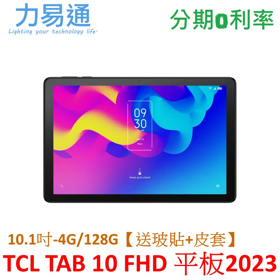 TCL TAB 10 FHD (2023) 4G+128G 10.1吋 WiFi平板【送玻璃保護貼+原廠授權書本式皮套】