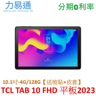 TCL TAB 10 FHD (2023) 4G+128G 10.1吋 WiFi平板【送玻璃保護貼+原廠授權書本式皮套】