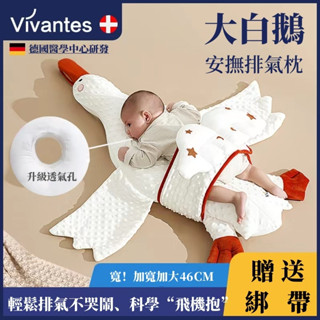 【Vivantes嬰兒排氣枕】 科學排氣 大白鵝排氣枕頭 緩解腸絞痛脹氣寶寶趴睡枕 寶寶安撫趴摟睡覺安撫神器