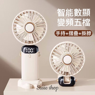 《現貨》數位變頻多功能小風扇/type-c充電風扇/數位變頻風扇/電風扇
