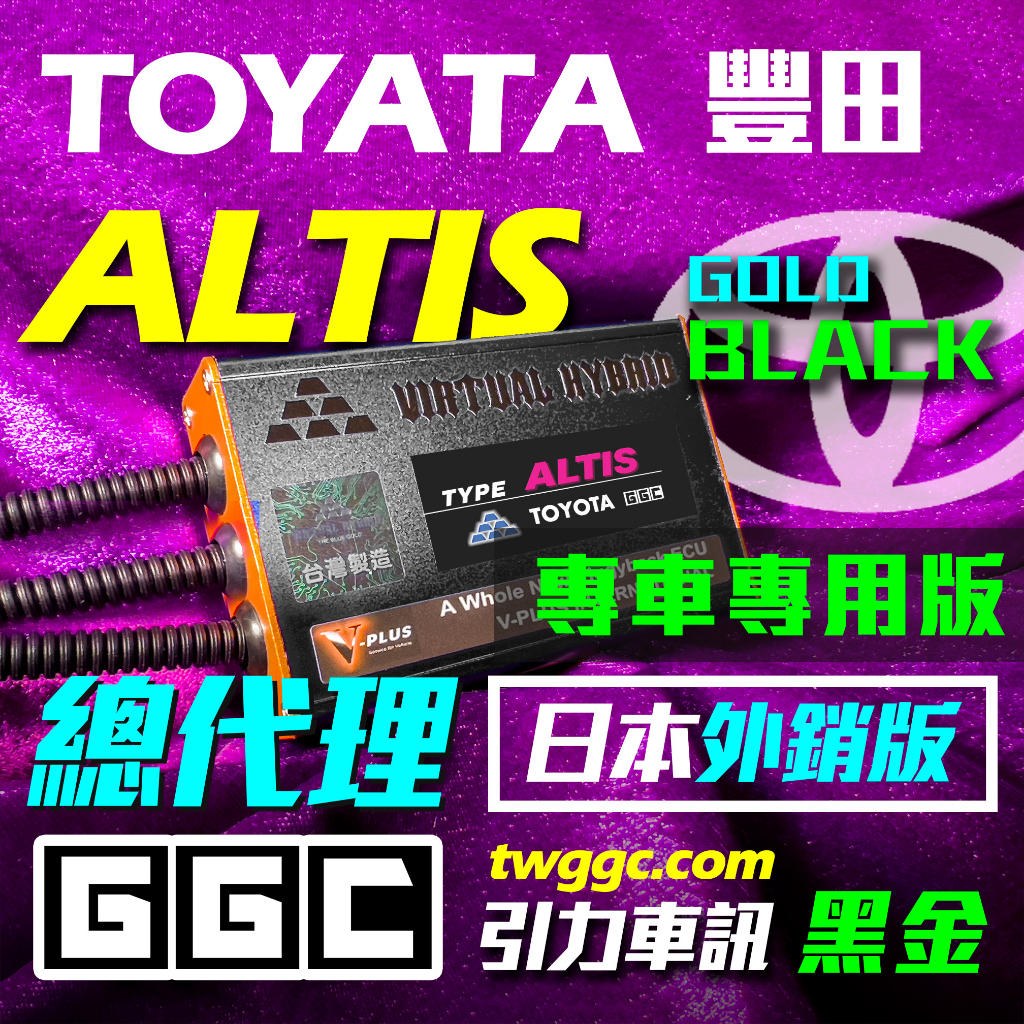 藍金 豐田 ALTIS 專用特調版  [ 黑金 ] (點火版) 2001-2023 總代理:引力車訊