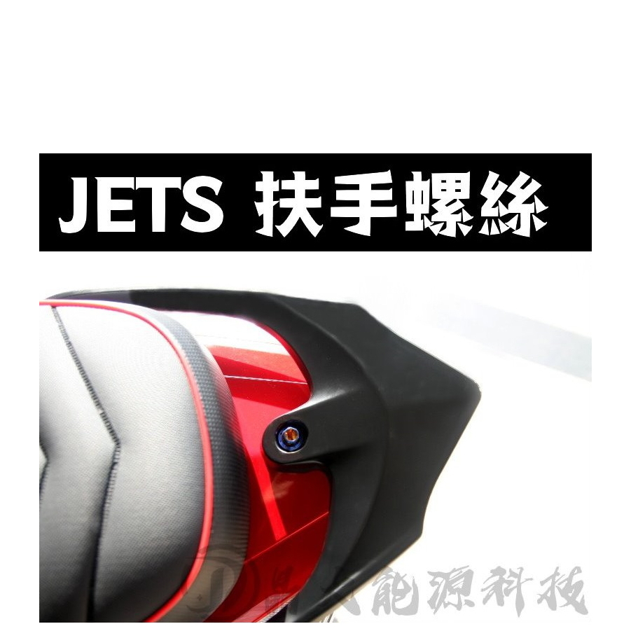 附發票 JET S / JET / JET SL / JET SL+ 後扶手 鍍鈦螺絲 彩鈦螺絲 燒鈦螺絲 不鏽鋼材質