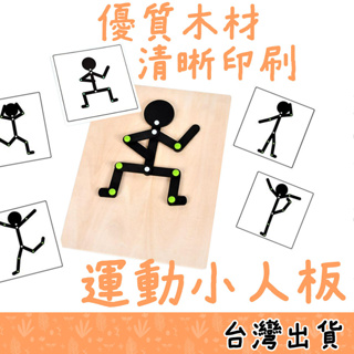 【Fittest】台灣現貨 動作小人 運動小人 動作模仿 益智玩具 兒童桌遊