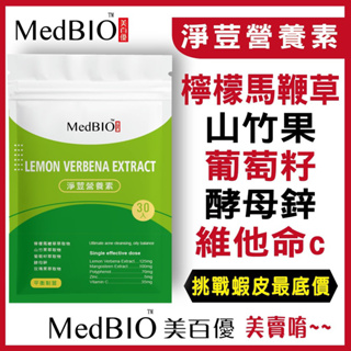 MedBIO美百優™淨荳營養素 德國檸檬馬鞭草 葡萄籽 酵母鋅 山竹果 維他命C 素食膠囊 (30粒/袋