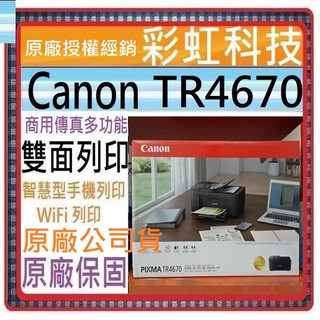 登入贈品+含稅免運+原廠保固 Canon TR4670 傳真多功能複合機 Canon PIXMA TR4670