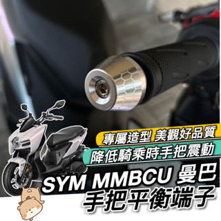 【現貨🔥直上】SYM MMBCU 平衡端子 三陽 曼巴 端子 鋁合金 握把 手把 把手 平衡桿 防摔 手把座 把手蓋