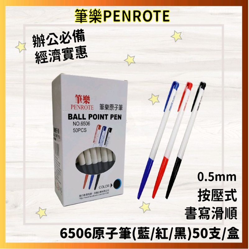 【筆樂】PENROTE 6506自動油性原子筆0.5mm藍/紅/黑(盒裝) 蝦皮代開發票