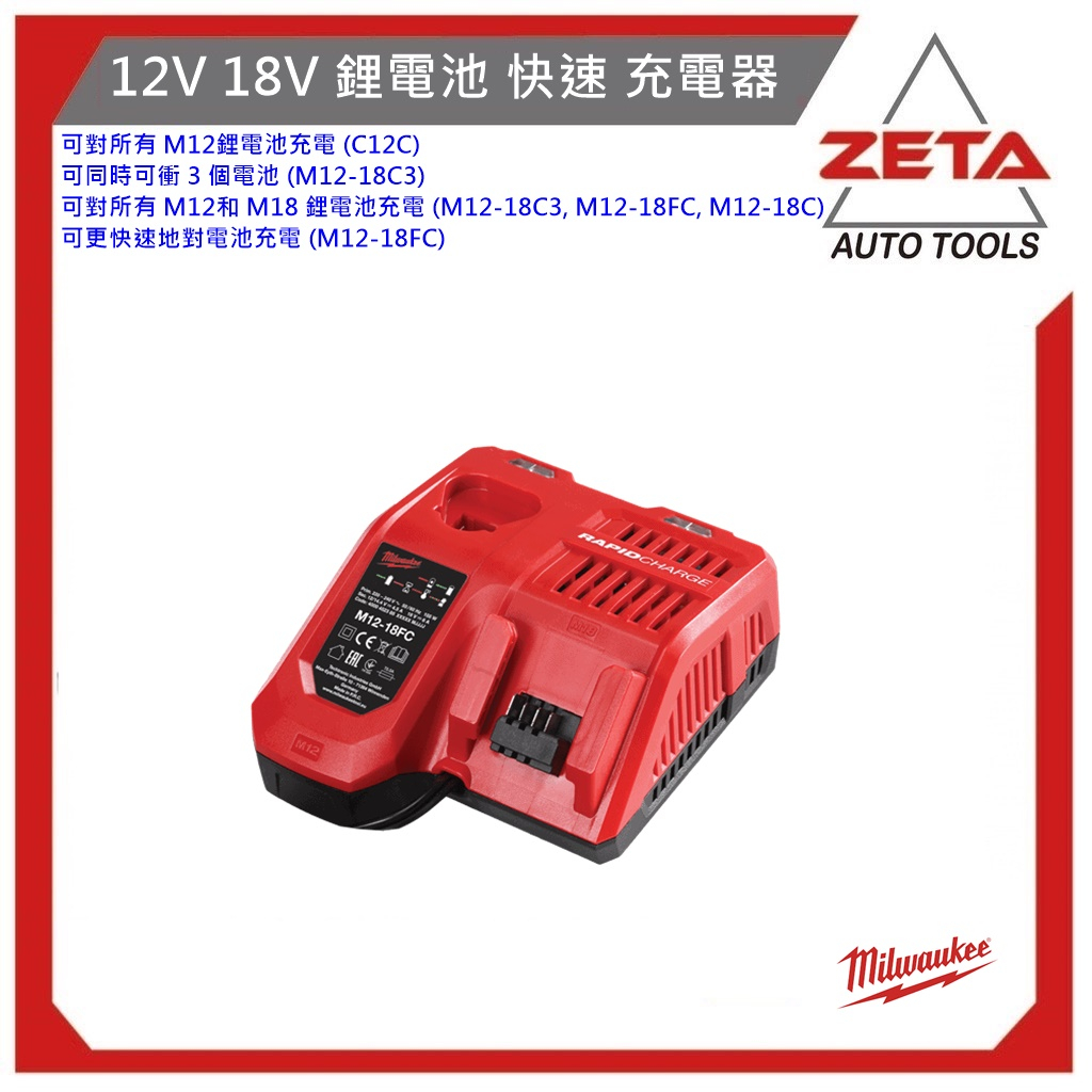 【ZETA汽車工具】美沃奇 米沃奇 12V 18V 鋰電池 快速 充電器 M12-18FC 原廠公司貨