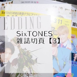 SixTONES【售】雜誌切頁 傑西 京本大我 松村北斗 高地優吾 森本慎太郎 田中樹 ジェシー【3】