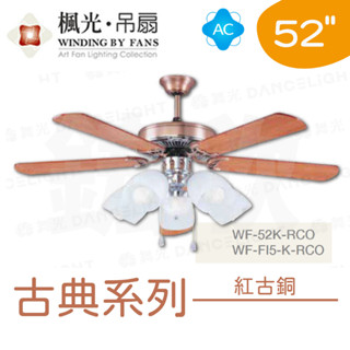 〖楓光〗AC 52吋 古典 紅古銅吊扇 WF-52K-RCO 吊扇 可加購遙控器 燈組 (保固一年)【實體門市】鋐欣