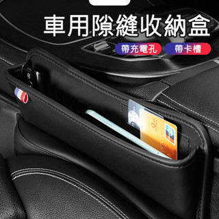 臺灣現貨 皮革車用座椅縫隙收納盒 汽車夾縫儲物盒 汽車座椅收納盒 座椅縫隙收納 車用置物盒 車載座椅 置物袋 收納袋