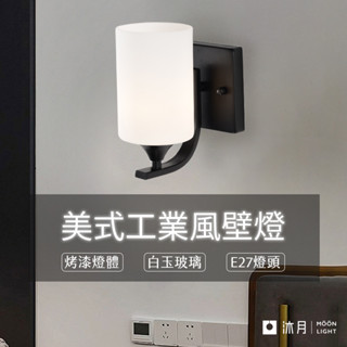 沐月燈飾｜工業風壁燈 E27壁燈《臺南實體展示》玻璃壁燈 房間壁燈 壁燈 床頭燈 床頭壁燈 造型壁燈 樓梯壁燈 美式壁燈