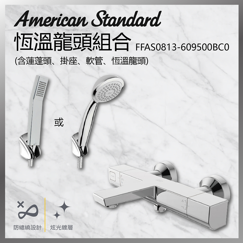 免運 American Standard 美標 恆溫淋浴龍頭組合 蓮蓬頭款式可自由選擇