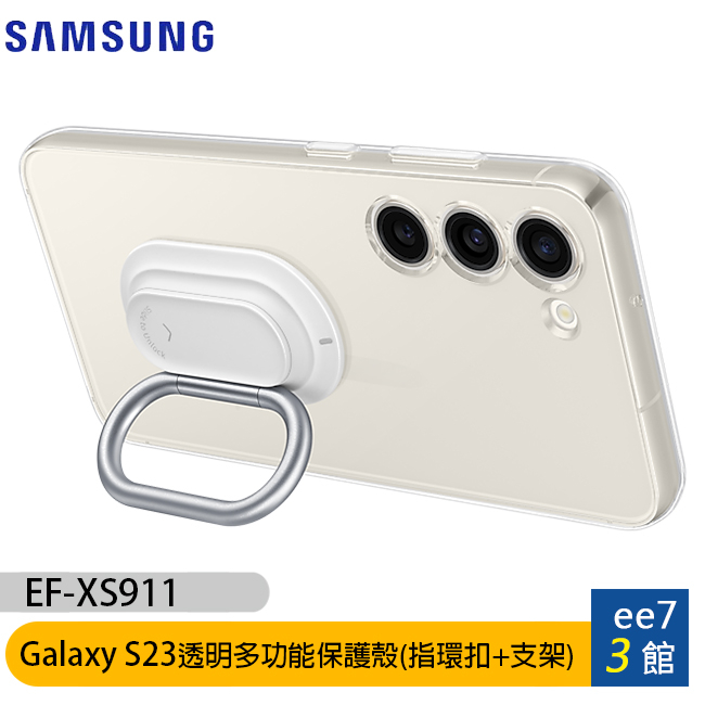 SAMSUNG Galaxy S23 原廠透明多功能保護殼(指環扣+支架)(EF-XS911) [ee7-3]
