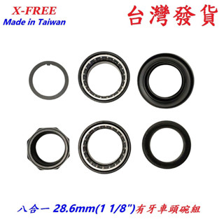 X-FREE八合一28.6mm有牙車頭碗上蓋 1 1/8吋有牙前叉碗組 有牙碗組自行車腳踏車淑女車通勤車用