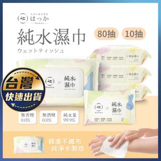 【HAKKA 純水濕紙巾】純水濕紙巾 濕紙巾 潔膚濕巾 純水濕巾 紙巾 純水柔濕巾 清潔濕紙巾 溼紙巾 清潔 擦臉 擦手