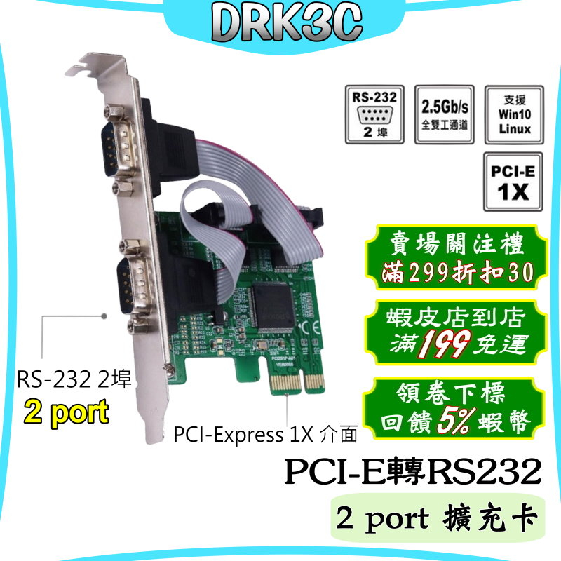 RS232 擴充卡 PCI-E 轉 RS232 主機板 COM 擴充卡 發票機 PCI 內接排線 現貨 免運 含發票