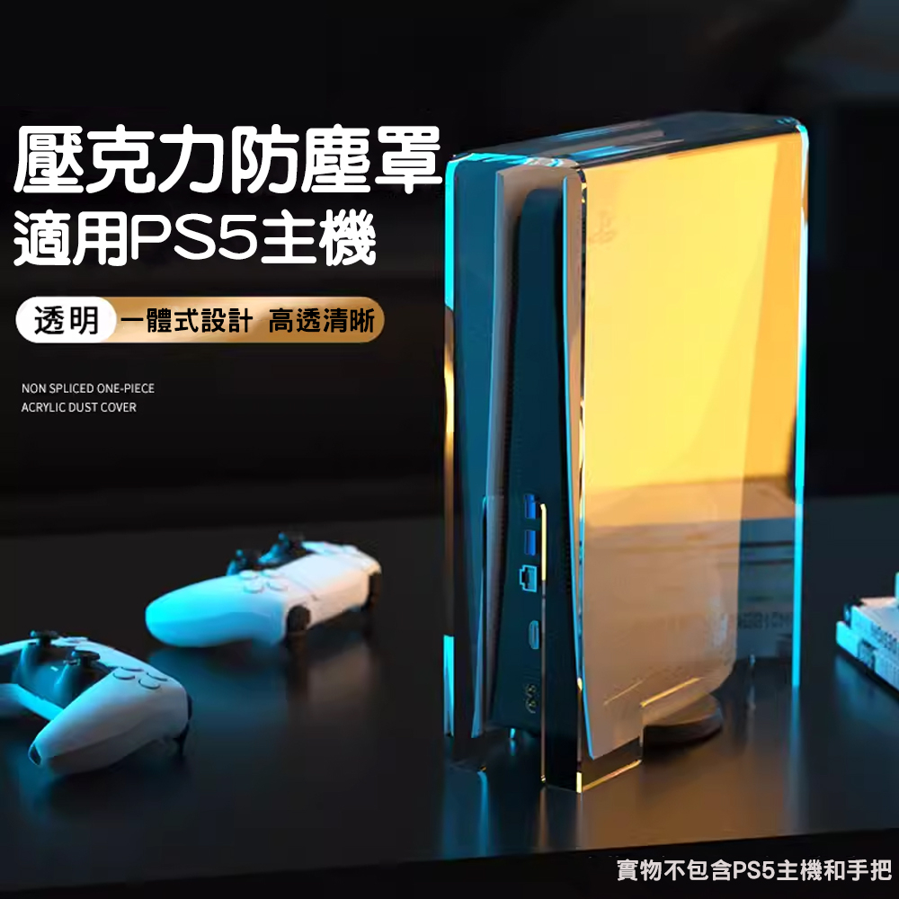 【電玩指標】十倍蝦幣 PS5 主機透明防塵罩 高清 數位版 光碟版通用 壓克力罩 防塵 展示 透明 防塵罩 展示架