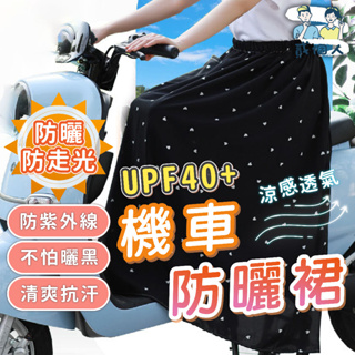 台灣現貨 機車族必備 機車防曬裙 機車遮陽裙 遮陽防曬裙 一片式裙 防曬裙 遮陽裙 卡扣式 機車防曬 圍裙 騎車防曬