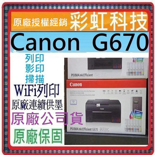 含稅免運+原廠保固+原廠墨水 Canon G670 無線相片連供複合機 Canon PIXMA G670