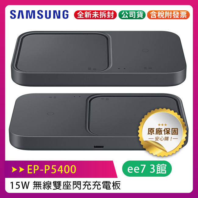SAMSUNG EP-P5400 15W原廠無線雙座閃充充電板 / 內附25W充電器+1m傳充線 / 台灣公司貨
