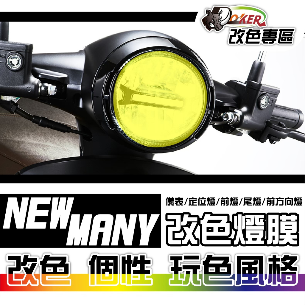 ［鍍客doker］ KYMCO New Many 125改色燈膜部位貼 車燈改色 色膜 車膜 貼紙 防刮 遮傷 機車貼紙