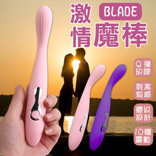 【Blade】BLADE激情魔棒 RM45 現貨 當天出貨 台灣公司貨 柔軟可彎曲 矽膠 靜音 防水 按摩棒