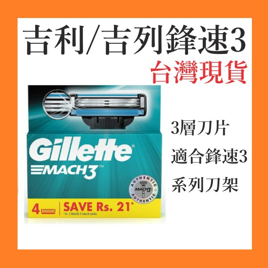 吉利鋒速3刮鬍刀通用 威鋒3  剃須刀、吉列 刮鬍刀組、刮鬍刀片、新商品進階款更鋒利 手動刮鬍刀 刮鬍刀片