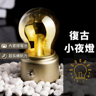 JANPIM 簡品 燈泡燈 LED 小夜燈 床頭燈 壁貼燈 復古造型 夜燈 聲控感應 USB充電 情人節 送禮 造型夜燈