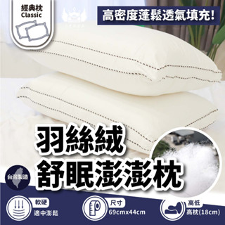 小老闆寢具【羽絲絨 舒眠澎澎枕 】包覆 枕頭 枕頭 枕 枕芯 護頸枕 飯店枕頭 高枕頭 低枕頭 透氣枕頭 獨立筒枕頭