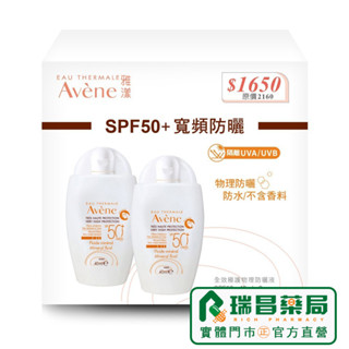 【2入組】AVENE 雅漾 全效極護物理防曬液SPF50+ 40ml (白色罐)防水 【瑞昌藥局】