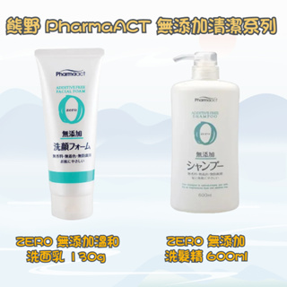 【家家購物】現貨 熊野油脂 ZERO PharmaACT 無添加清潔系列 洗面乳130g/洗髮600ml