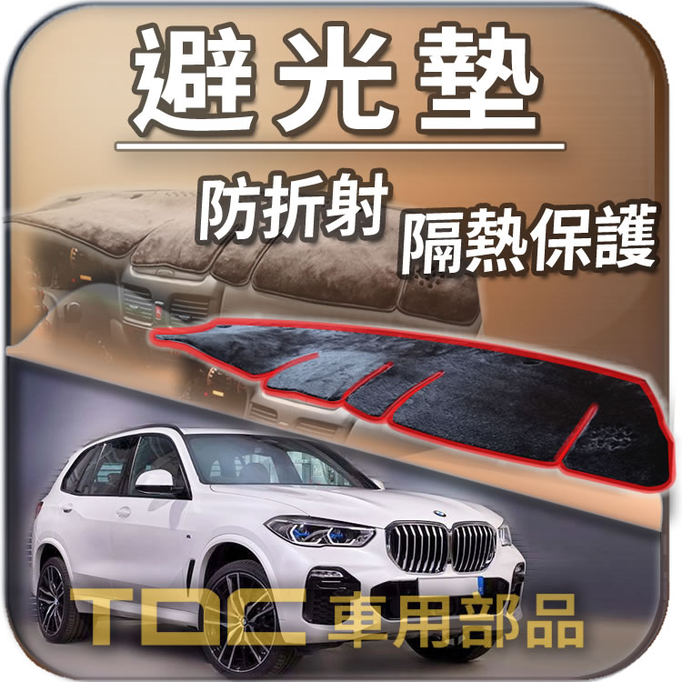 TDC📢⭐有照片⭐避光墊：BMW,X5,G05,F15,E70,E53,寶馬,儀表板,遮光墊