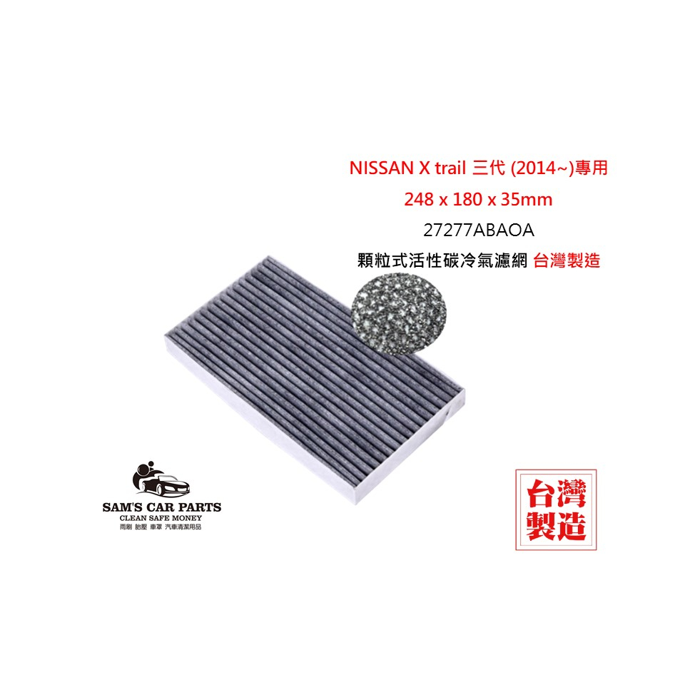 適用於NISSAN X trail 三代 (2014~)原廠型活性碳(真椰殼)冷氣濾