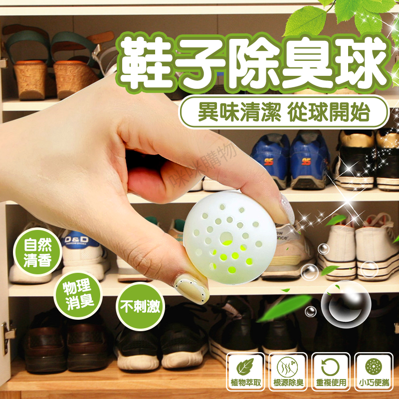 台灣現貨 鞋子除臭球 去味 除異味 芳香球 消臭球 鞋臭 鞋櫃除臭 鞋子除臭 除鞋臭 除臭工具 咪咪購物