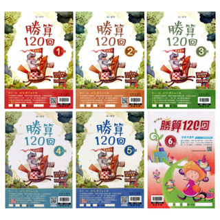 【113年度國小】贏家國小數學 勝算120回 1年級~6年級 |翰林出版 各版本適用數學練習 BOOKISH嗜書客全新參考書