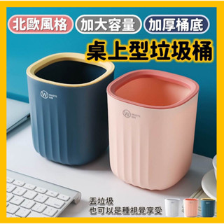 防臭垃圾桶 北歐風方型垃圾桶 桌上垃圾桶 桌面收納 垃圾筒 收納桶 紙簍 迷你垃圾桶 筆筒 置物架 垃圾桶