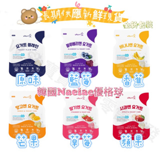 現貨🔥2/26韓國直送， Naeiae 韓國🇰🇷優格球凍、乾乳酪粒、水果酸奶塊W.Su寶寶零食零售批發💗