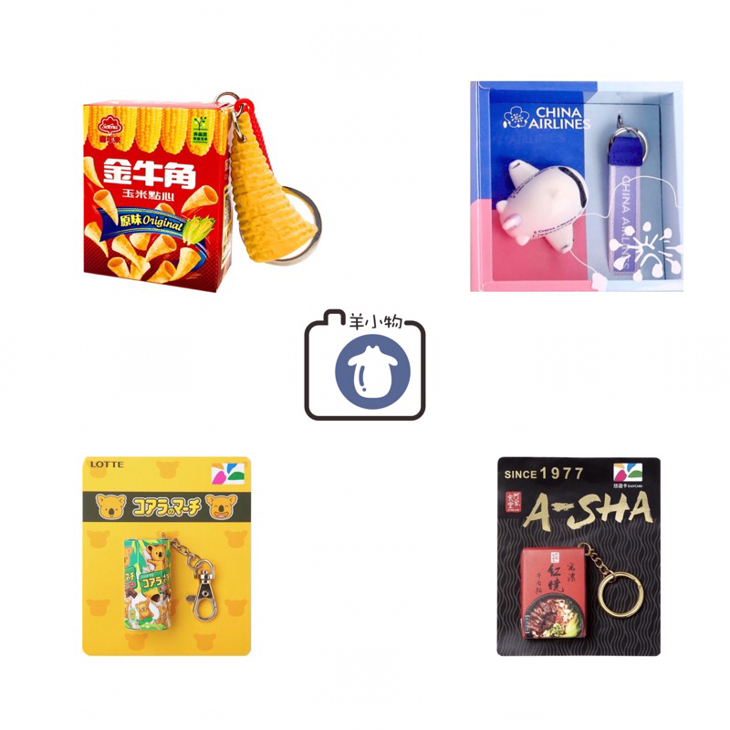 羊¨̮💕՞現貨՞全新 金牛角 icash2.0 / 中華航空 飛機造型 一卡通 / 樂天小熊餅乾 阿舍食堂 悠遊卡
