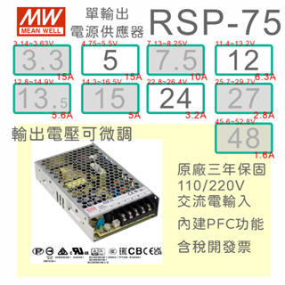 【保固附發票】MW明緯PFC 75W長壽命電源 RSP-75-5 5V 12 12V 24 24V 變壓器 交流轉直流
