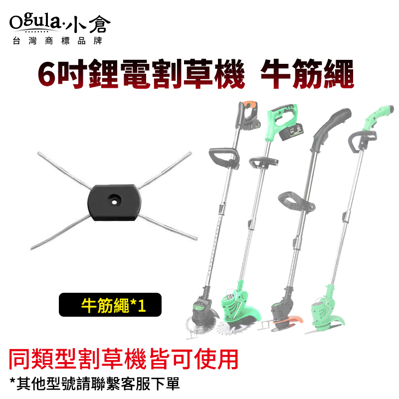 【Ogula小倉】牛筋繩 打草繩 小倉6吋割草機主圖型號通用 可更換繩子