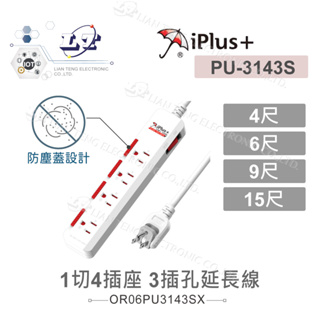 『聯騰．堃喬』iPlus+ 保護傘 滑蓋防塵套1切4座3P延長線1.2M 1.8M 2.7M 4.5M PU-3143