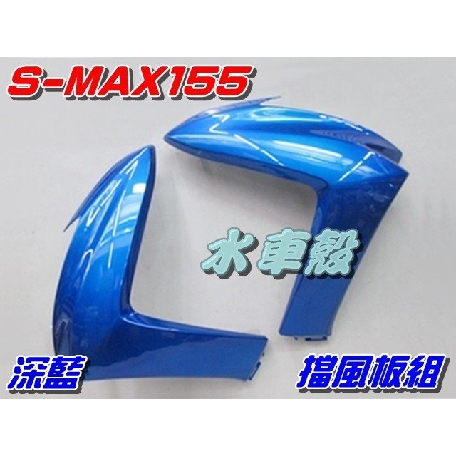 【水車殼】山葉 S-MAX 155 一代 深藍 擋風板組 SMAX 1DK S妹 前擋板 藍色 景陽部品