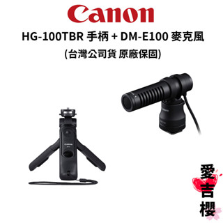 【Canon】HG-100TBR 手柄 + DM-E100 麥克風 (公司貨) #影音必備 #vlog專用